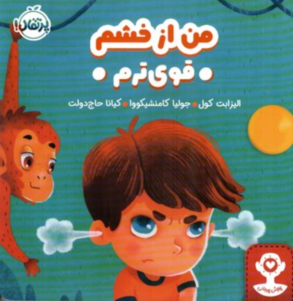 تصویر  من از خشم قوی ترم (خشتی - شمیز)