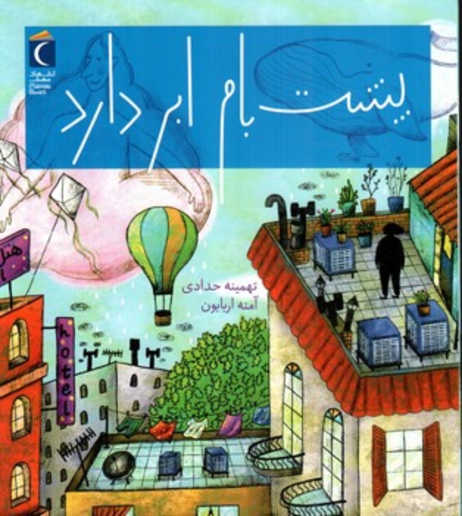 تصویر  پشت بام ابر دارد (خشتی بزرگ - شمیز)