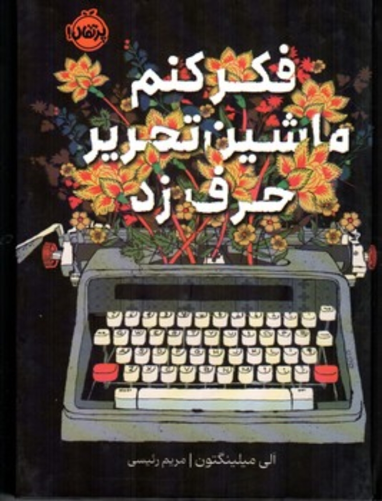 تصویر  فکر کنم ماشین تحریر حرف زد (رقعی - گالینگور)