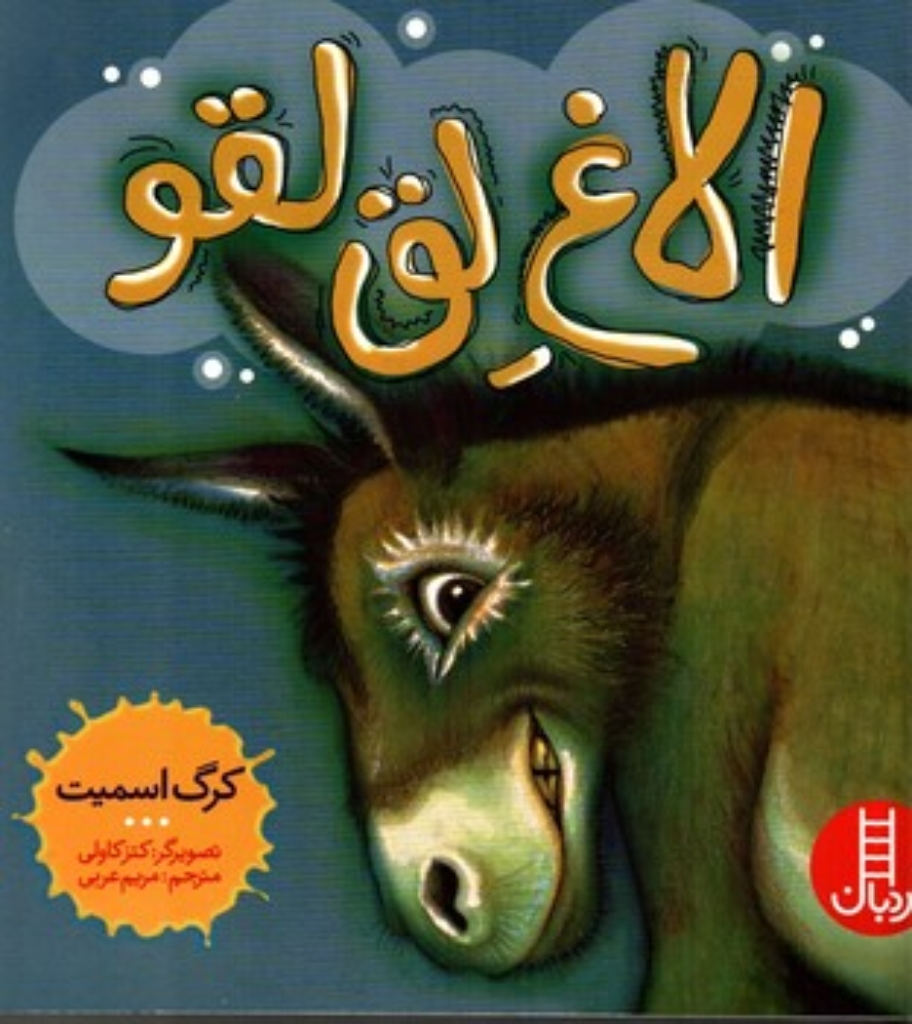 تصویر  الاغ لق لقو (خشتی بزرگ - شمیز)