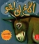 تصویر  الاغ لق لقو (خشتی بزرگ - شمیز)