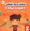 تصویر  شناخت حریم شخصی قوی ترم می کند (خشتی - شمیز)