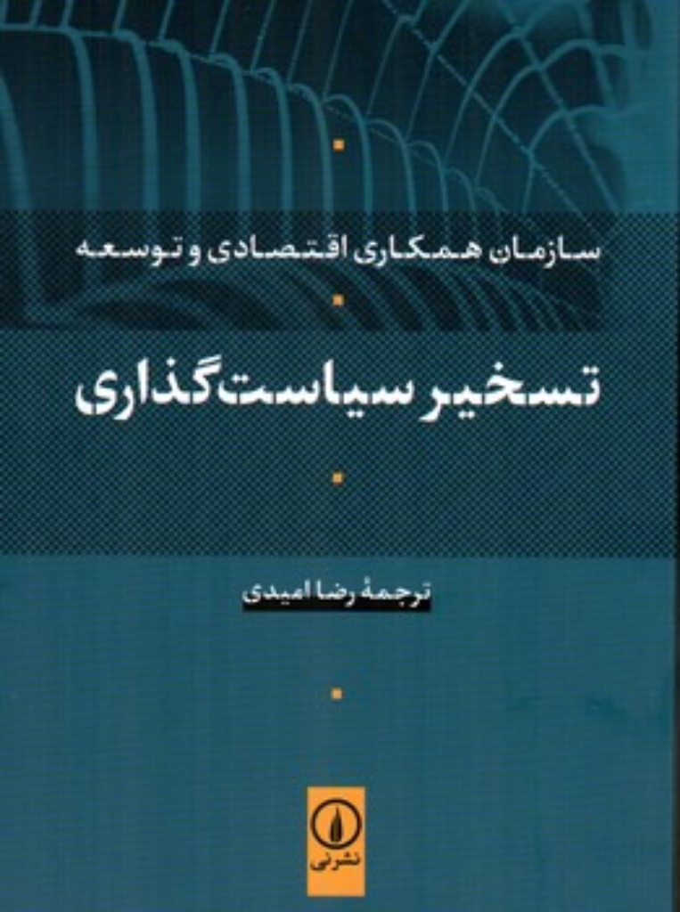تصویر  تسخیر سیاست گذاری - سازمان همکاری اقتصادی و توسعه (رقعی-شمیز)