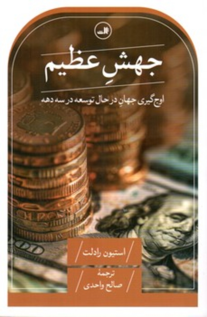 تصویر  جهش عظیم - اوج گیری جهان در حال توسعه در سه دهه (رقعی-شمیز)