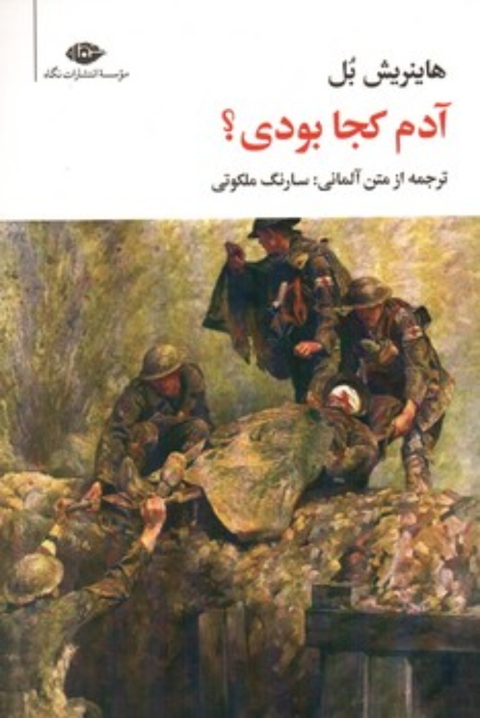 تصویر  آدم کجا بودی (رقعی-شمیز)