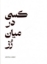 تصویر  کسی در میان رز (رقعی-شمیز)