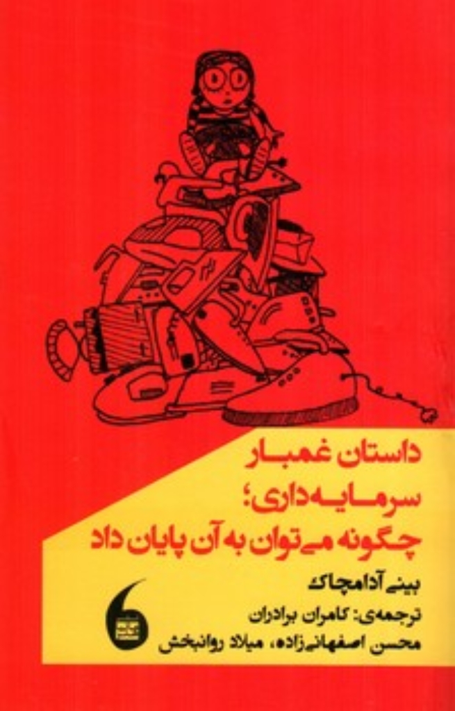 تصویر  داستان غمبار سرمایه داری - چگونه می توان به آن پایان داد (پالتویی-شمیز)