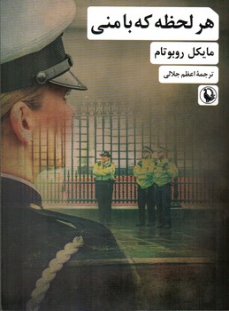 تصویر  هر لحظه که با منی (رقعی-شمیز)