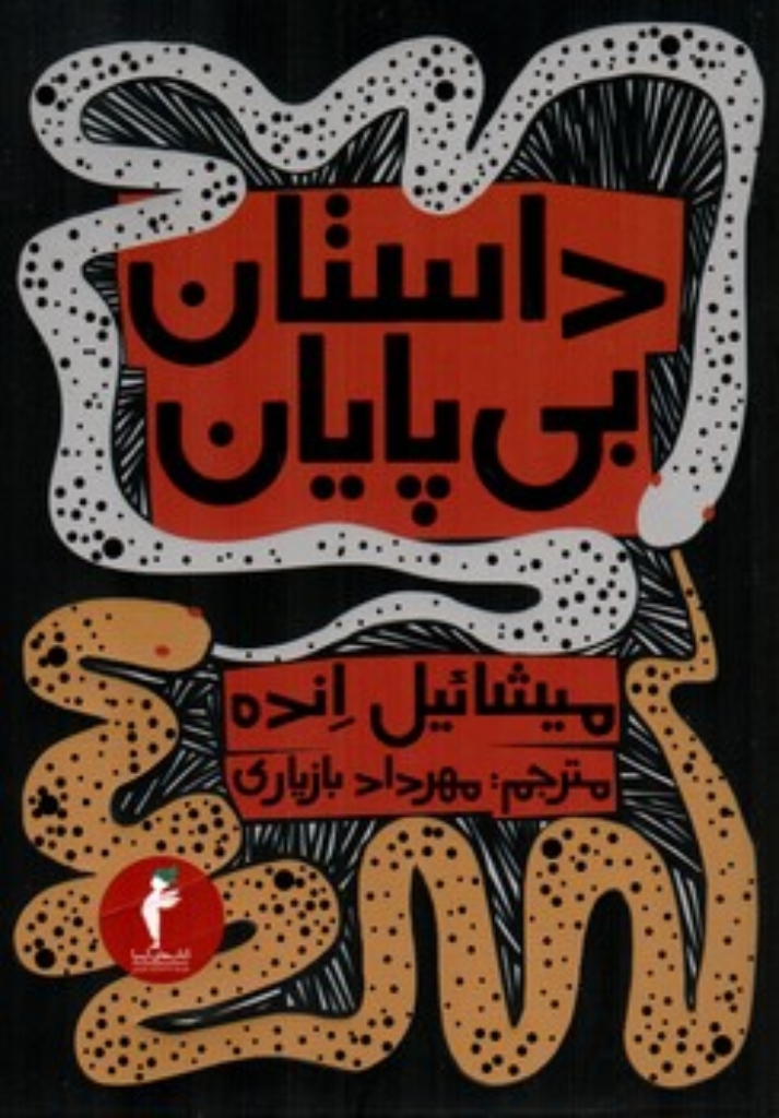 تصویر  داستان بی پایان (رقعی-شمیز)