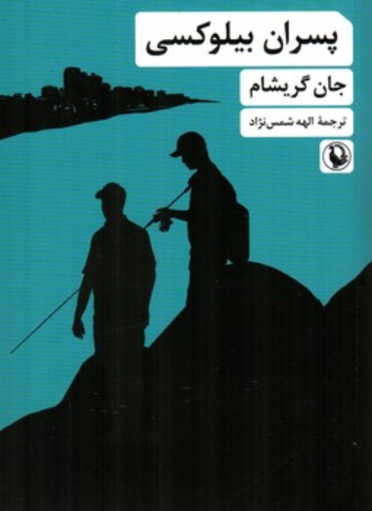 تصویر  پسران بیلوکسی (رقعی-شمیز)