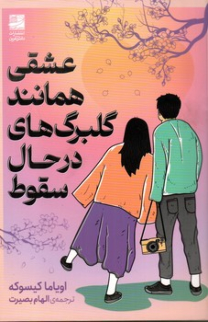 تصویر  عشقی همانند گلبرگ های درحال سقوط (رقعی-شمیز)