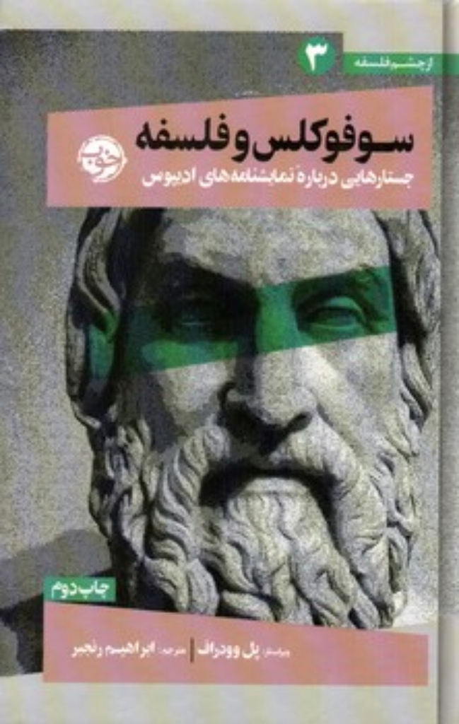 تصویر  از چشم فلسفه 3 - سوفوکلس و فلسفه (پالتویی-گالینگور)