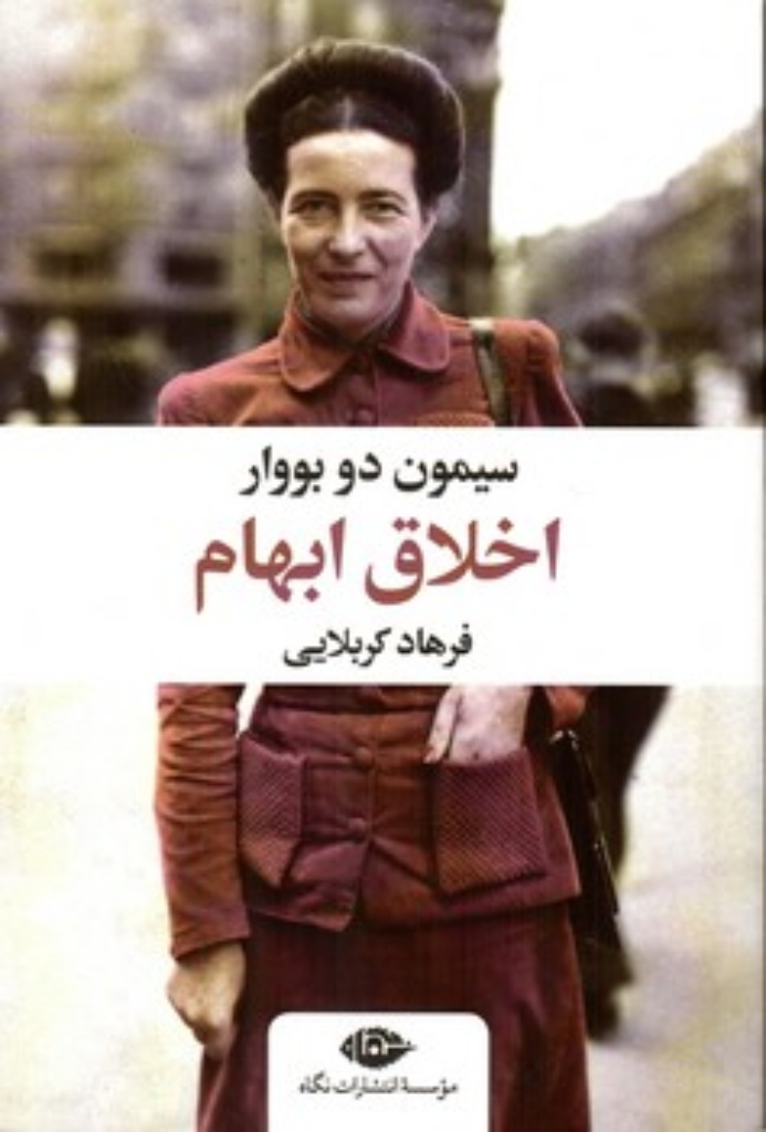 تصویر  اخلاق ابهام (رقعی-شمیز)