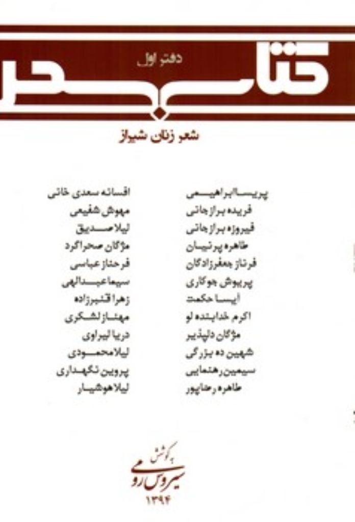 تصویر  شعر زنان شیراز - دفتر اول (رقعی-شمیز)