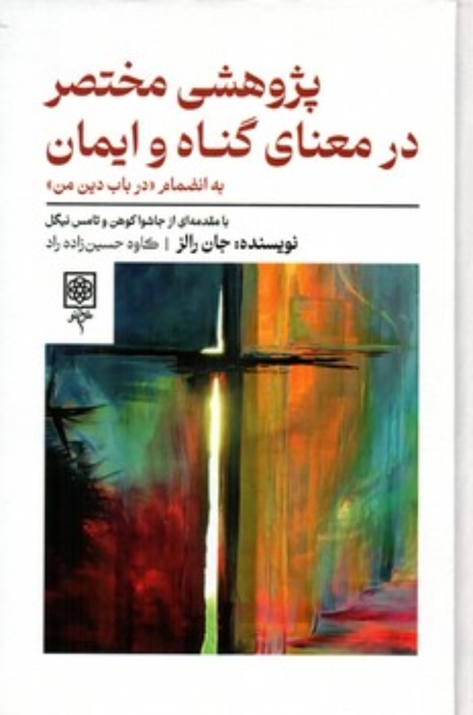 تصویر  پژوهشی مختصر در معنای گناه و ایمان (رقعی-گالینگور)