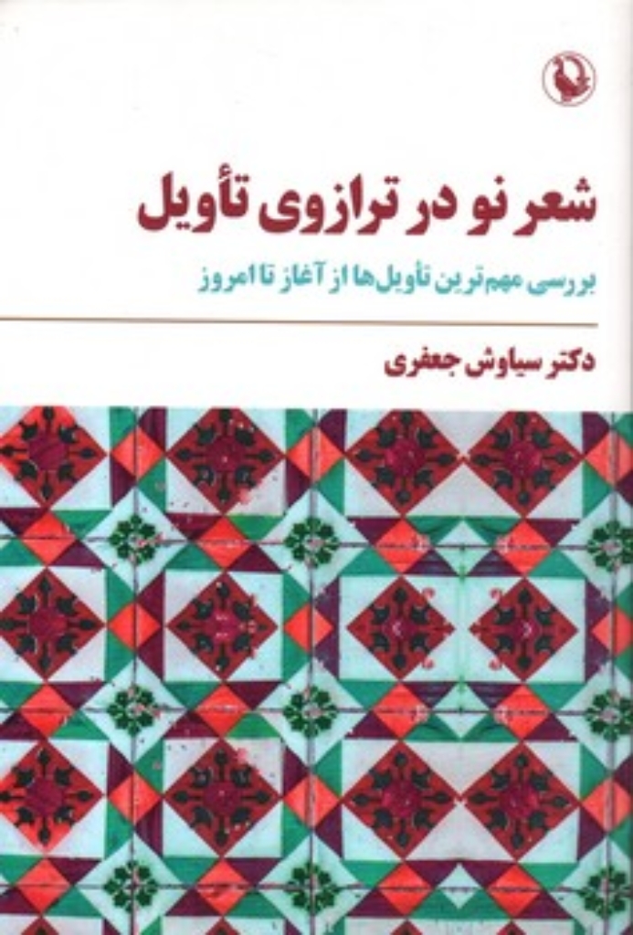 تصویر  شعر نو در ترازوی تاویل - نگاهی به مهم ترین تاویل های شعر نو از آغاز تا امروز (وزیری-شمیز)