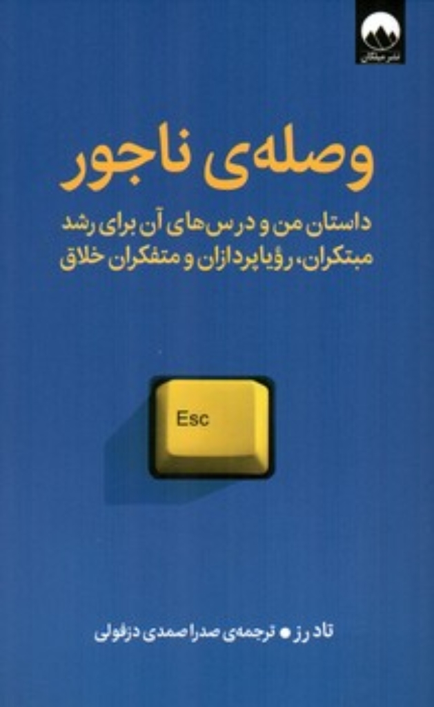 تصویر  وصله ناجور - داستان من و درس های آن برای رشد مبتکران رویاپردازان و متفکران خلاق (رقعی-شمیز) 