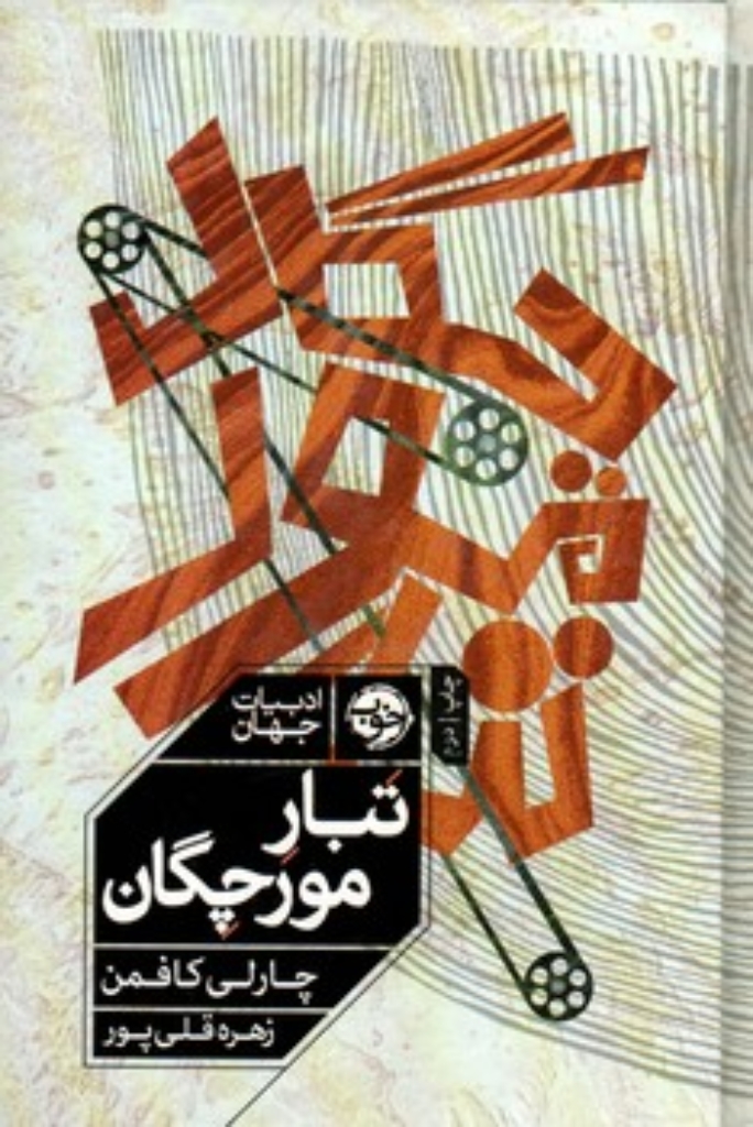 تصویر  تبار مورچگان (رقعی-گالینگور)