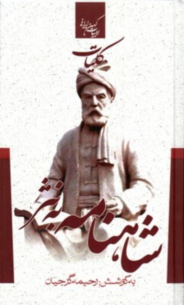 تصویر  ادبیات کهن ایرانی - کلیات شاهنامه به نثر (پالتویی-گالینگور)