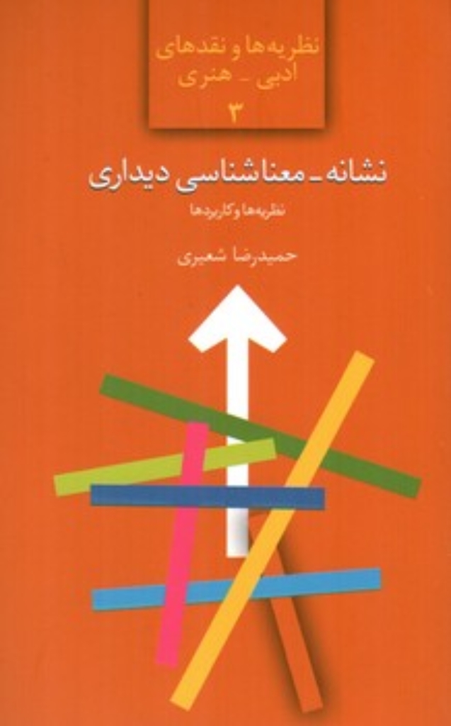 تصویر  نشانه معناشناسی دیداری - نظریه و تحلیل گفتمان هنری (رقعی-شمیز)