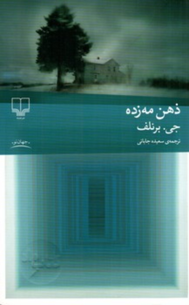 تصویر  ذهن مه زده (رقعی-شمیز)