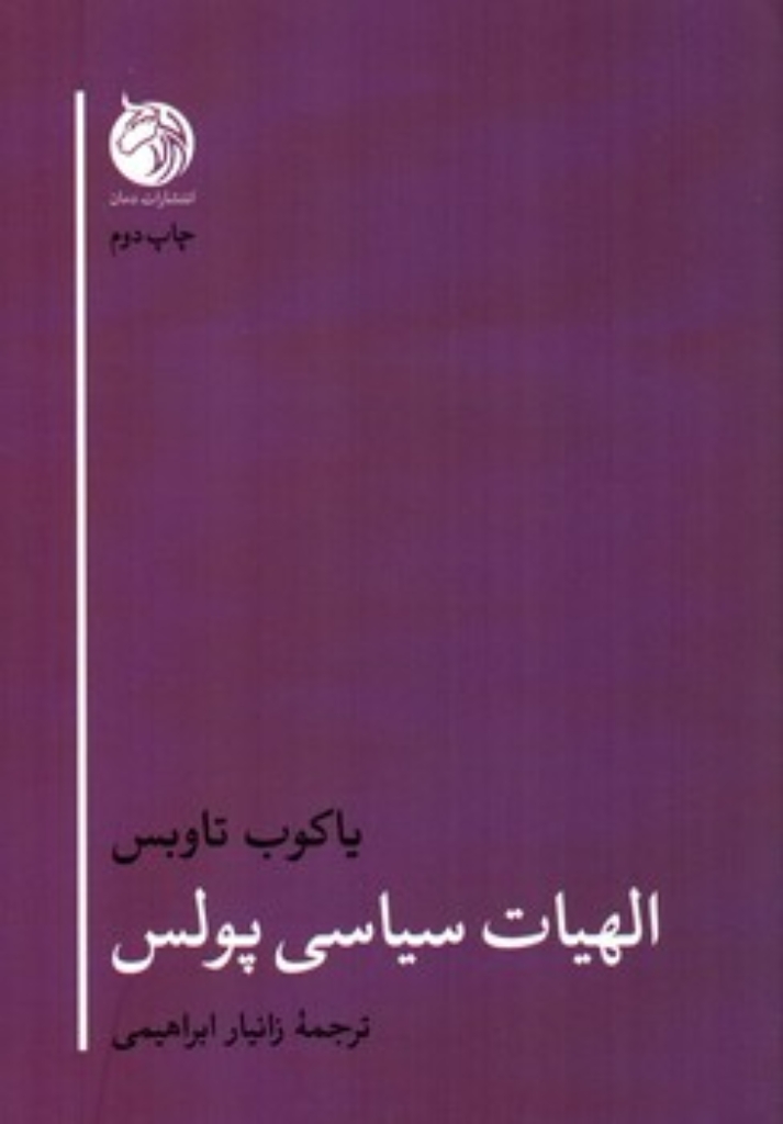 تصویر  الهیات سیاسی پولس (رقعی-شمیز)