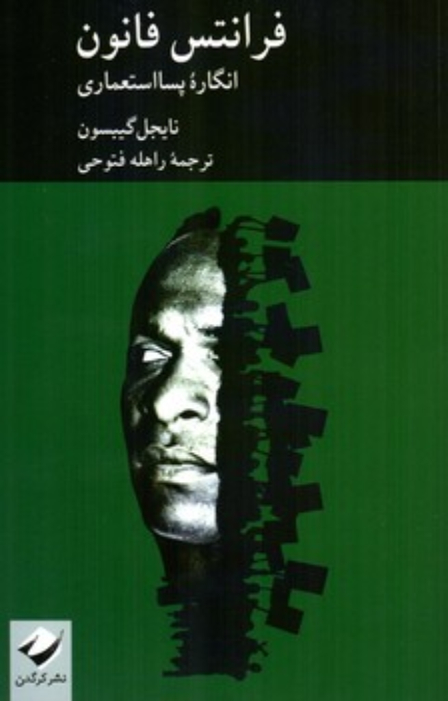 تصویر  فرانتس فانون - انگاره پسااستعماری (رقعی-شمیز)