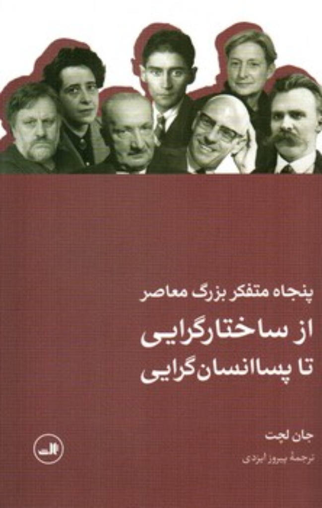 تصویر  پنجاه متفکر بزرگ معاصر - از ساختارگرایی تا پسا انسان گرایی(رقعی-شمیز)