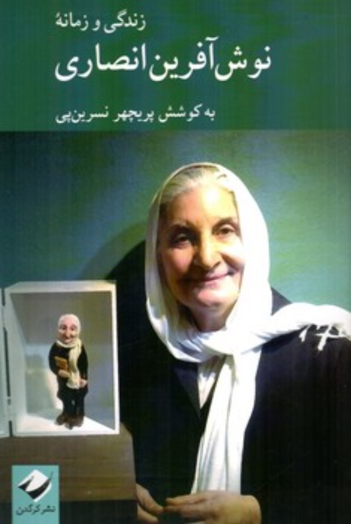 تصویر  زندگی و زمانه نوش آفرین انصاری (رقعی-شمیز)