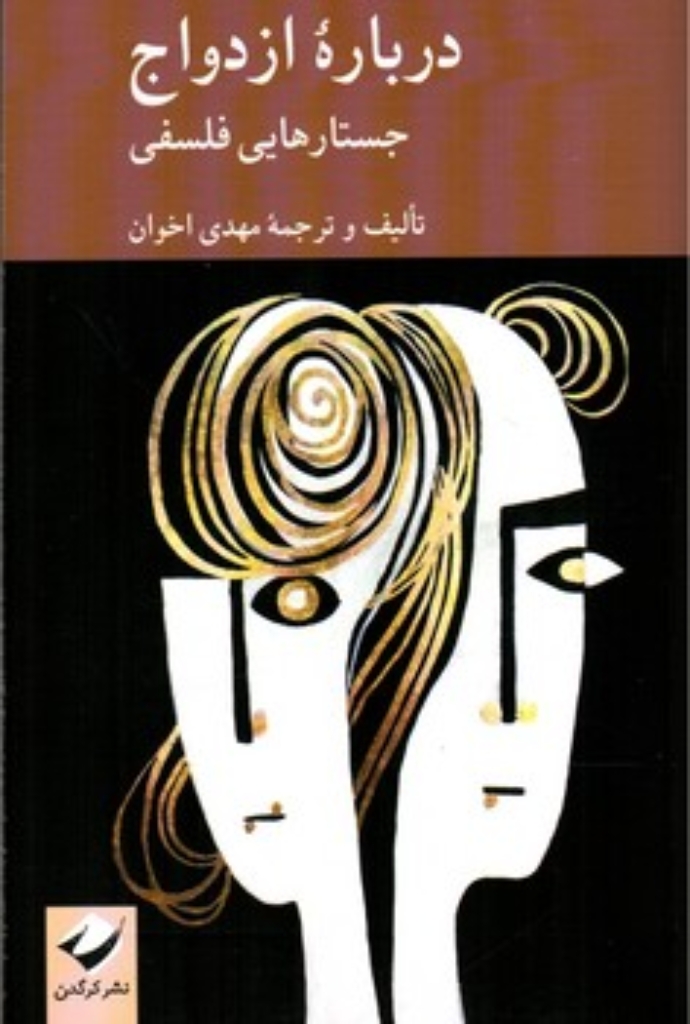 تصویر  درباره ازدواج - جستارهایی فلسفی (رقعی-شمیز)