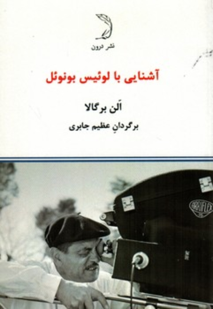 تصویر  آشنایی با لوئیس بونوئل (رقعی-شمیز)