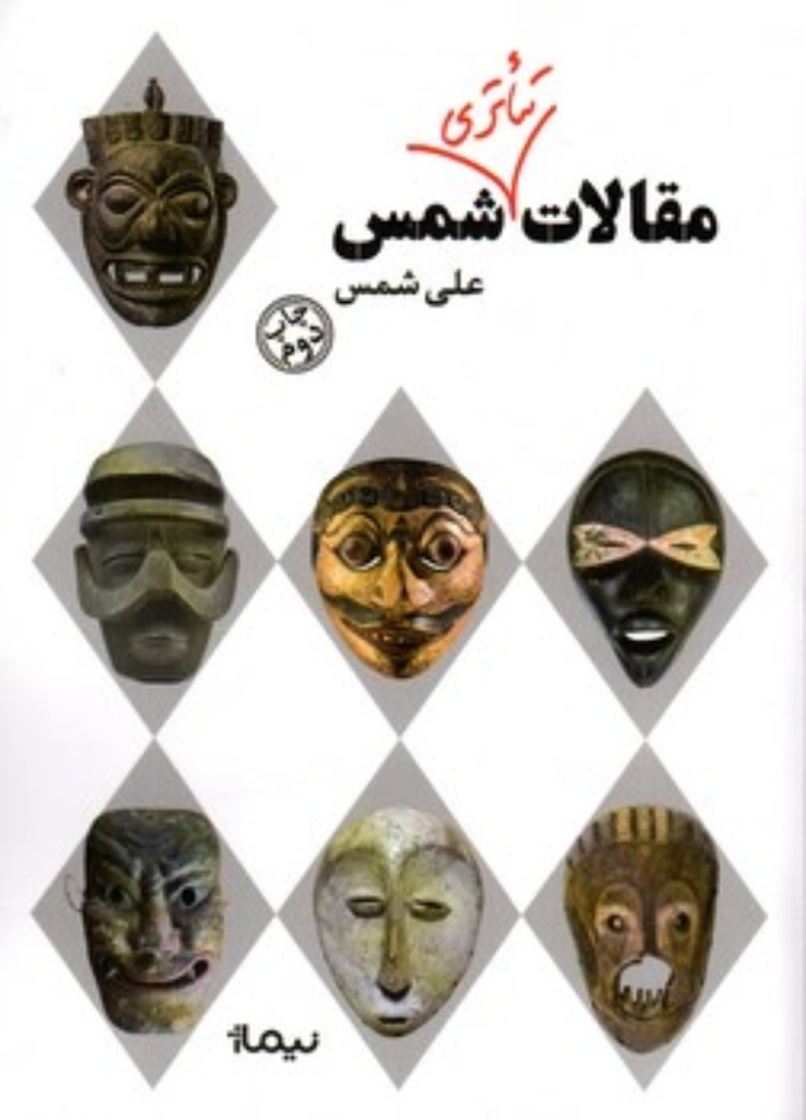 تصویر  مقالات تئاتری شمس (رقعی-شمیز)