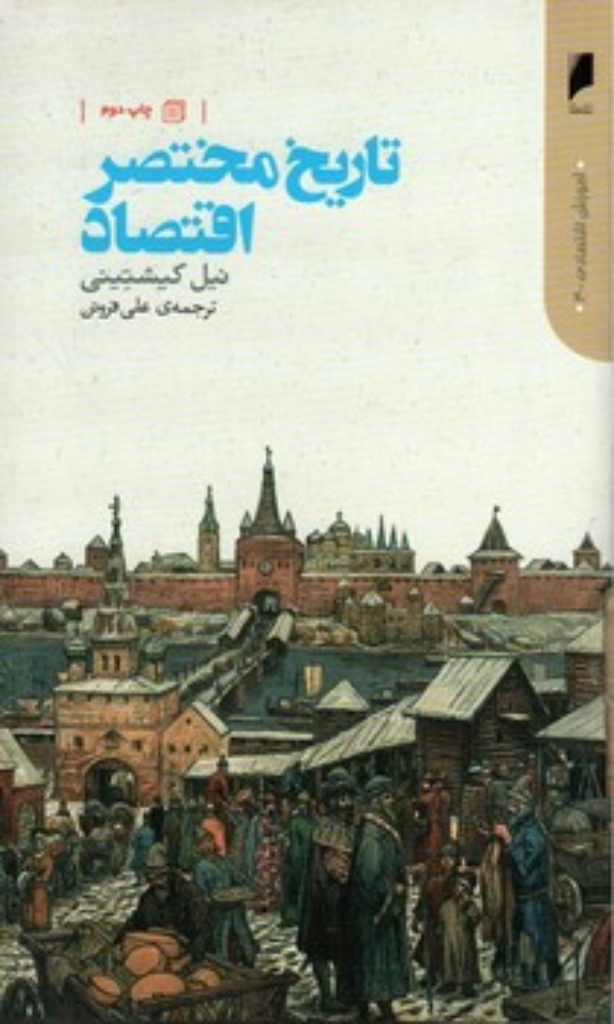 تصویر  تاریخ مختصر اقتصاد (رقعی-شمیز)