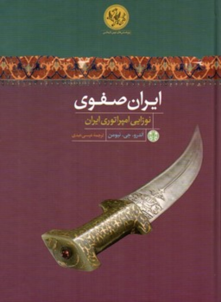 تصویر  ایران صفوی - نوزایی امپراتوری ایران (وزیری-گالینگور)