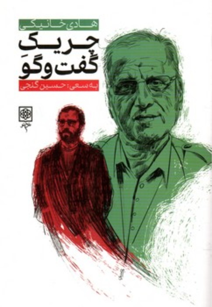 تصویر  چریک گفت و گو (رقعی-شمیز)