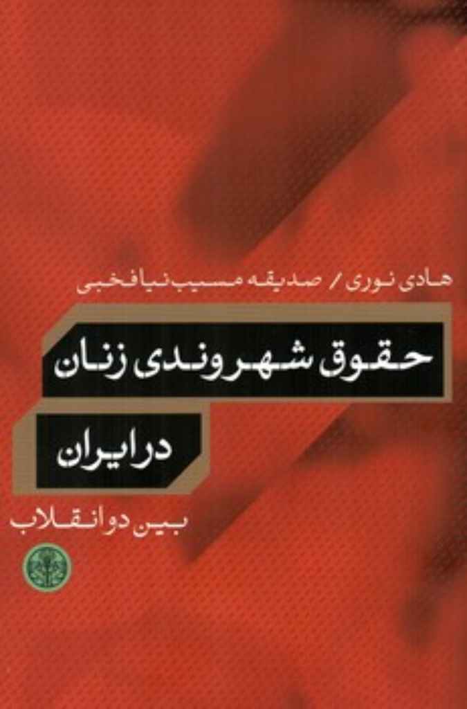 تصویر  حقوق شهروندی زنان در ایران - بین دو انقلاب (رقعی-شمیز)