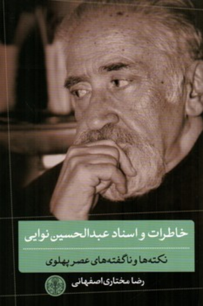 تصویر  خاطرات و اسناد عبدالحسین نوایی - نکته ها و ناگفته های عصر پهلوی (رقعی-شمیز)