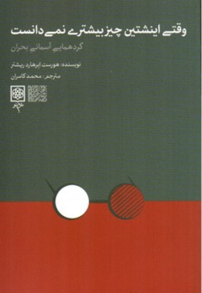 تصویر  وقتی اینشتین چیز بیشتری نمی دانست - گردهمایی آسمانی بحران (رقعی-شمیز)