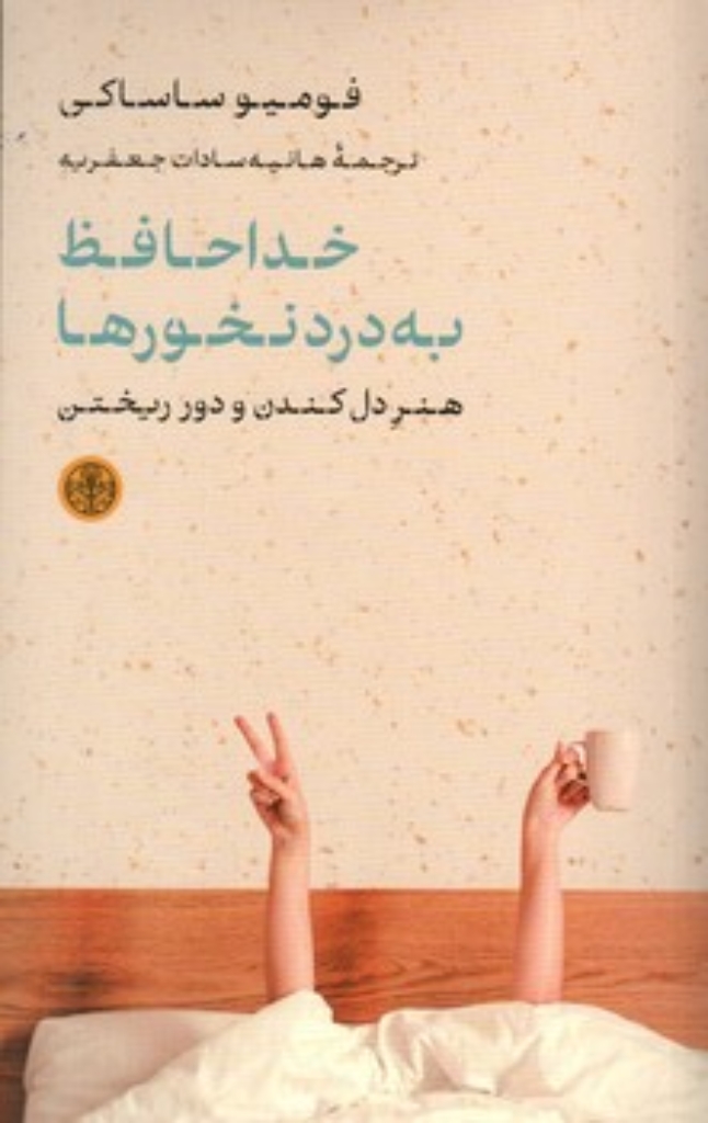 تصویر  خداحافظ به درد نخورها - هنر دل کندن و دور ریختن (رقعی-شمیز)