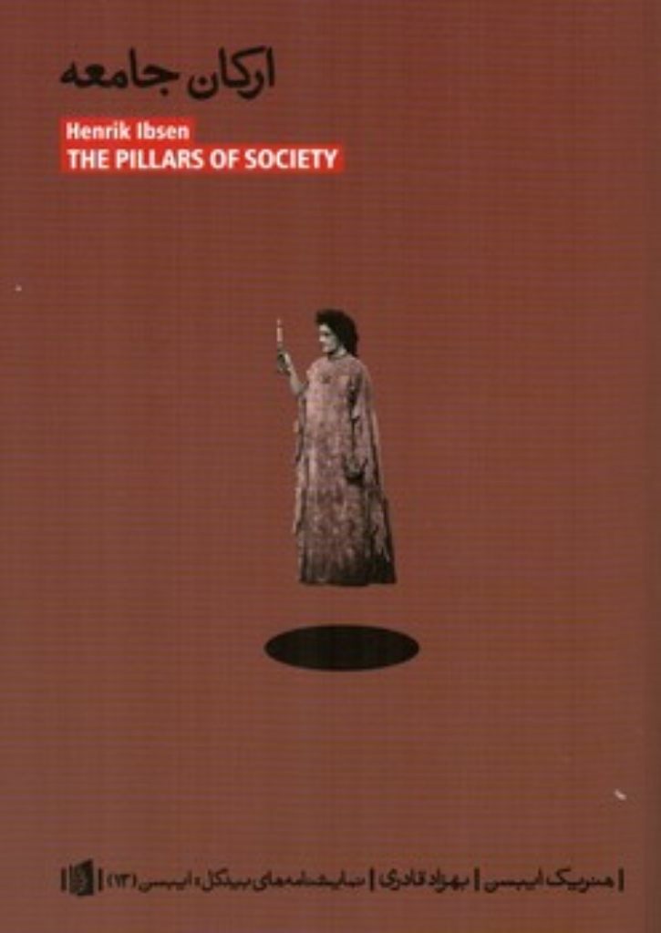 تصویر  ارکان جامعه (رقعی-شمیز)