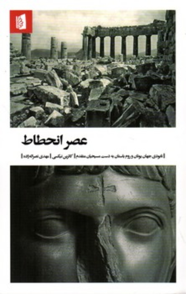 تصویر  عصر انحطاط - نابودی جهان یونان و روم باستان به دست مسیحیان متقدم (پالتویی-شمیز)