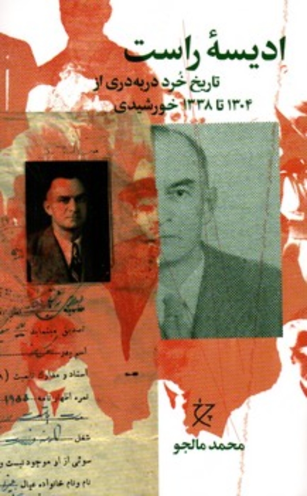 تصویر  ادیسه راست - تاریخ خرد دربه دری از 1304 تا 1338 خورشیدی (رقعی-شمیز)