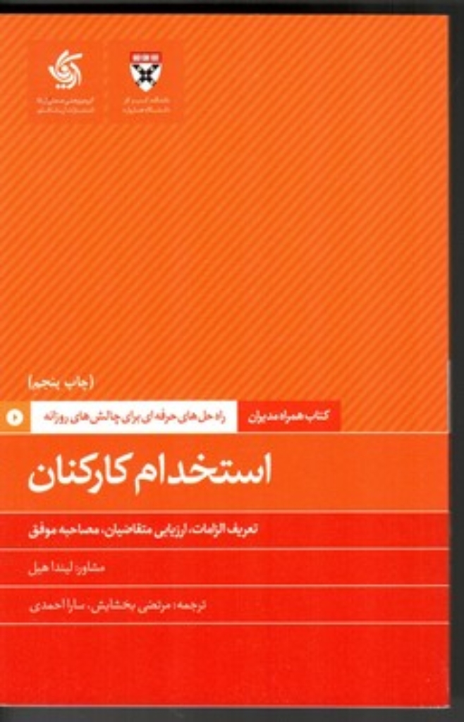 تصویر  کتاب همراه مدیران - استخدام کارکنان تعریف الزامان ارزیابی متقاضیان مصاحبه موفق (رقعی-شمیز)
