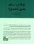 تصویر  چقدر برای عشق آماده ای؟ (رقعی-شمیز)