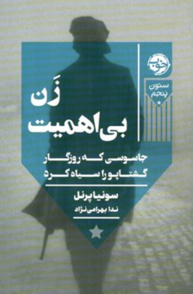 تصویر  زن بی اهمیت - جاسوسی که روزگار گشتاپو را سیاه کرد (رقعی-شمیز)