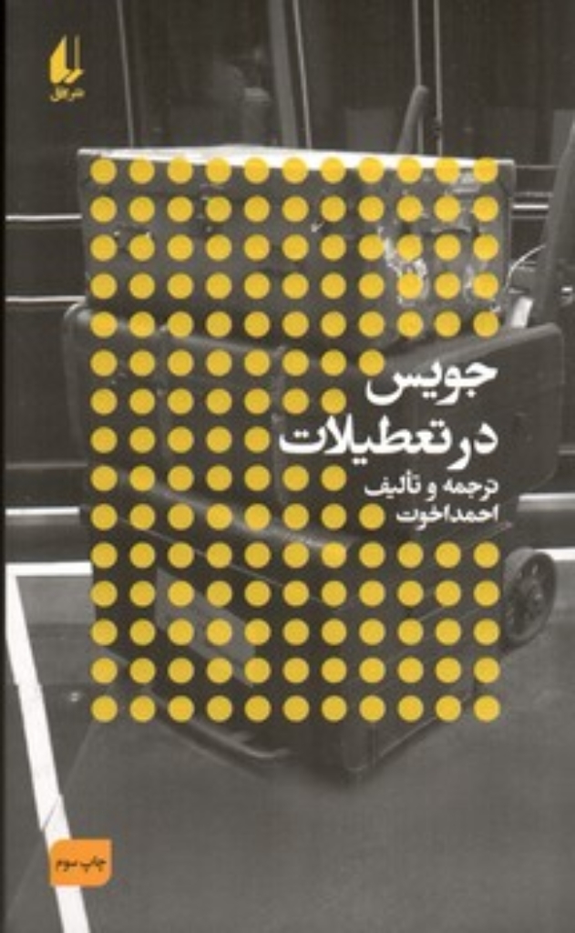 تصویر  جویس در تعطیلات (پالتویی-شمیز)