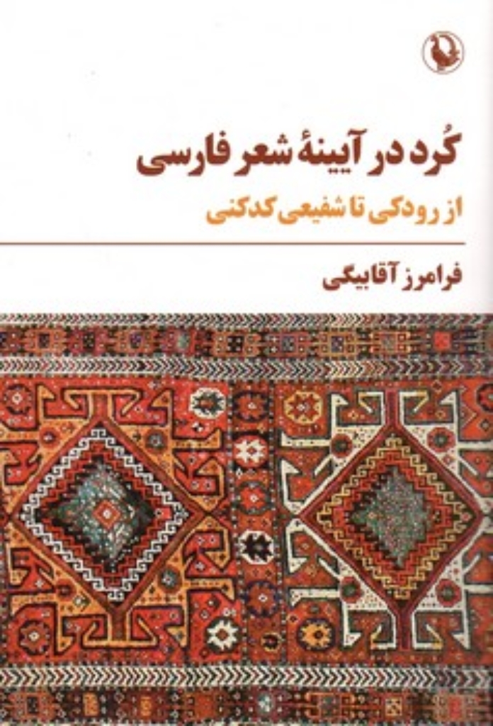 تصویر  کرد در آیینه شعر فارسی - از رودکی تا شفیعی کدکنی (رقعی-شمیز)