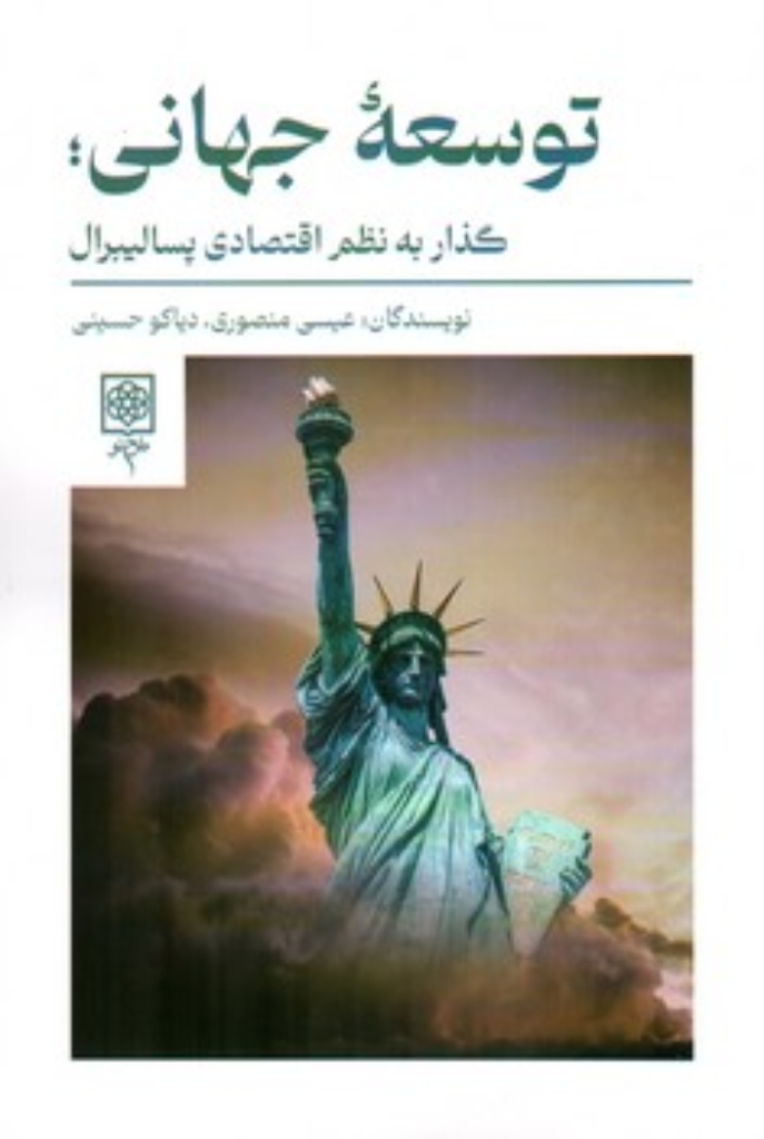تصویر  توسعه جهانی - گذار به نظم اقتصادی پسالیبرال (رقعی-شمیز)