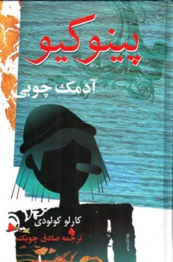 تصویر  پینوکیو آدمک چوبی (رقعی-گالینگور)