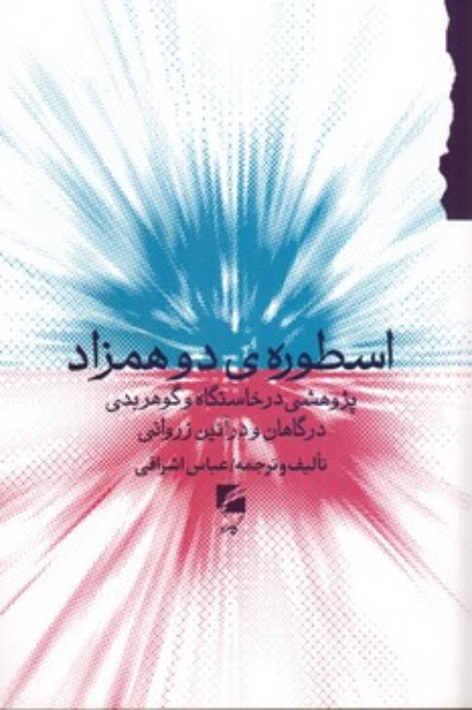 تصویر  اسطوره دو همزاد - پژوهشی در خاستگاه و گوهربدی درگاهان و در آئین زروانی (رقعی-شمیز)